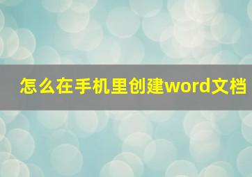 怎么在手机里创建word文档