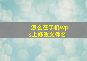 怎么在手机wps上修改文件名