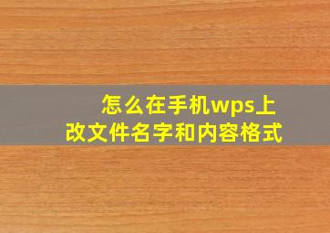 怎么在手机wps上改文件名字和内容格式