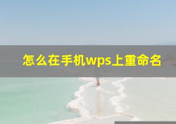 怎么在手机wps上重命名