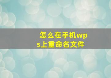 怎么在手机wps上重命名文件