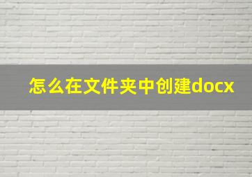 怎么在文件夹中创建docx