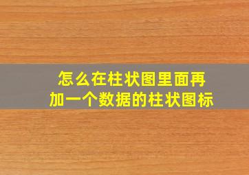 怎么在柱状图里面再加一个数据的柱状图标