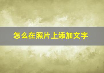 怎么在照片上添加文字