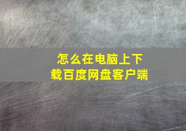 怎么在电脑上下载百度网盘客户端