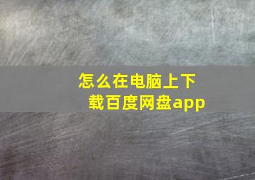 怎么在电脑上下载百度网盘app