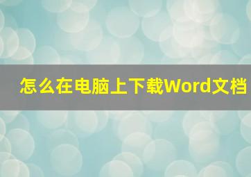 怎么在电脑上下载Word文档