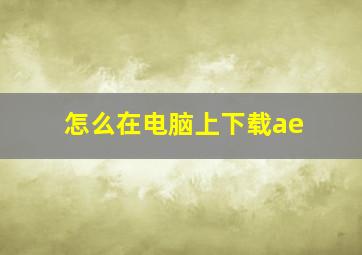 怎么在电脑上下载ae