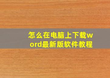 怎么在电脑上下载word最新版软件教程