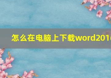 怎么在电脑上下载word2016