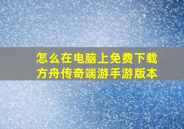 怎么在电脑上免费下载方舟传奇端游手游版本