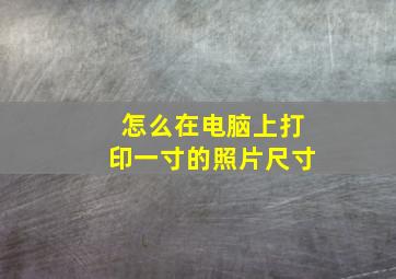 怎么在电脑上打印一寸的照片尺寸