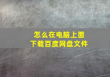 怎么在电脑上面下载百度网盘文件