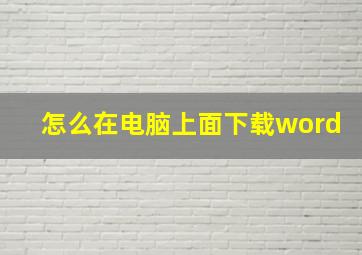 怎么在电脑上面下载word