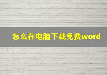 怎么在电脑下载免费word