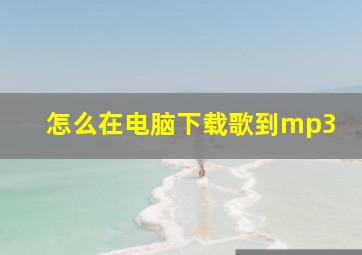 怎么在电脑下载歌到mp3