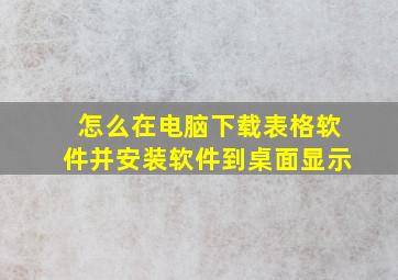 怎么在电脑下载表格软件并安装软件到桌面显示