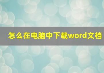 怎么在电脑中下载word文档