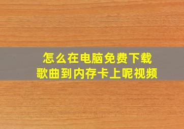 怎么在电脑免费下载歌曲到内存卡上呢视频