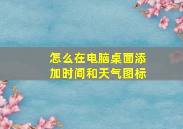 怎么在电脑桌面添加时间和天气图标