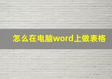 怎么在电脑word上做表格