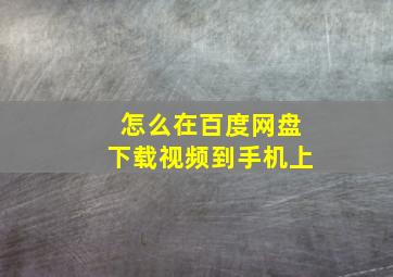 怎么在百度网盘下载视频到手机上