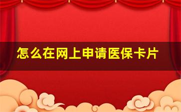 怎么在网上申请医保卡片