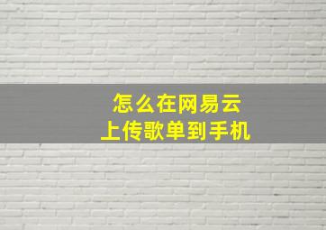 怎么在网易云上传歌单到手机