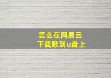 怎么在网易云下载歌到u盘上