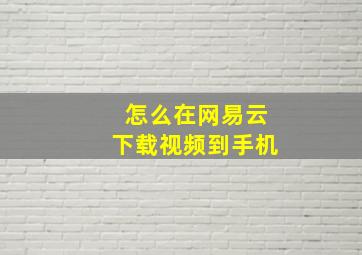 怎么在网易云下载视频到手机