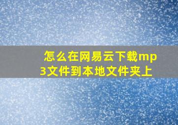 怎么在网易云下载mp3文件到本地文件夹上