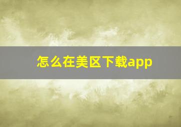 怎么在美区下载app