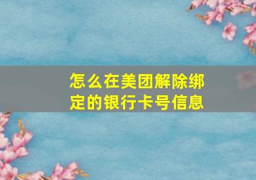 怎么在美团解除绑定的银行卡号信息