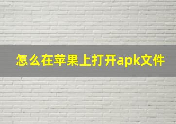 怎么在苹果上打开apk文件