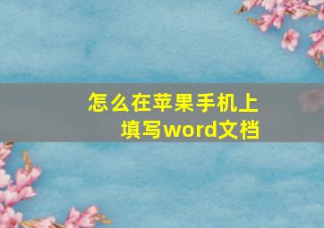 怎么在苹果手机上填写word文档