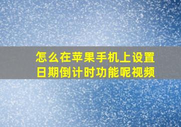 怎么在苹果手机上设置日期倒计时功能呢视频