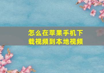 怎么在苹果手机下载视频到本地视频