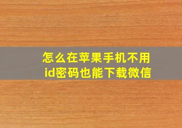 怎么在苹果手机不用id密码也能下载微信