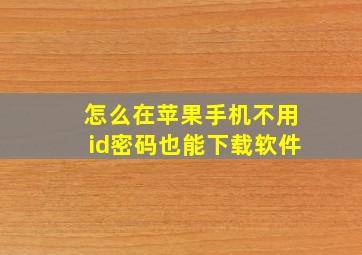 怎么在苹果手机不用id密码也能下载软件