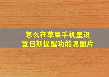 怎么在苹果手机里设置日期提醒功能呢图片