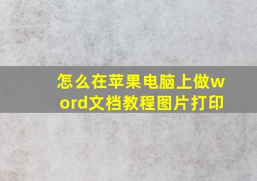 怎么在苹果电脑上做word文档教程图片打印