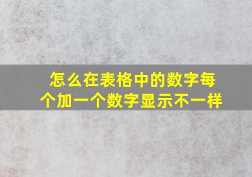 怎么在表格中的数字每个加一个数字显示不一样