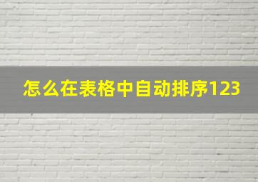 怎么在表格中自动排序123