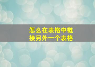 怎么在表格中链接另外一个表格