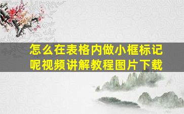 怎么在表格内做小框标记呢视频讲解教程图片下载