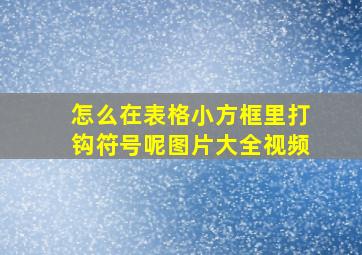 怎么在表格小方框里打钩符号呢图片大全视频