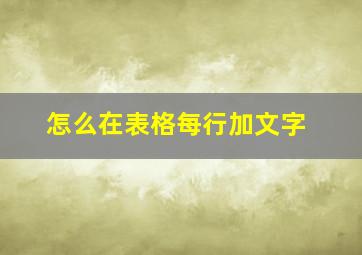 怎么在表格每行加文字