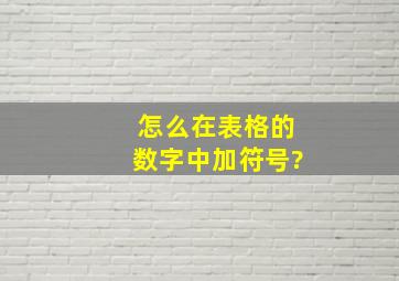 怎么在表格的数字中加符号?