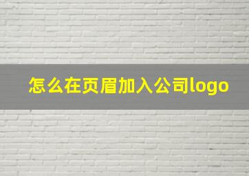 怎么在页眉加入公司logo