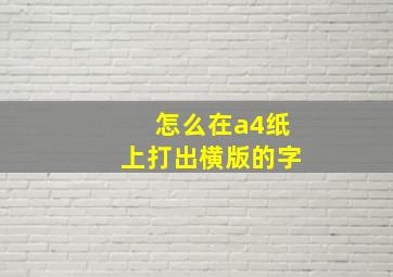 怎么在a4纸上打出横版的字